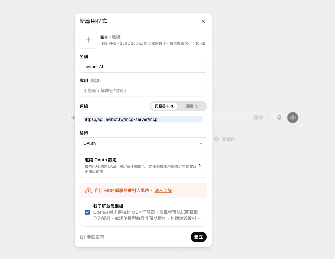在新應用程式視窗輸入 Lawbot AI 名稱、MCP Server 網址，並將驗證設為 OAuth