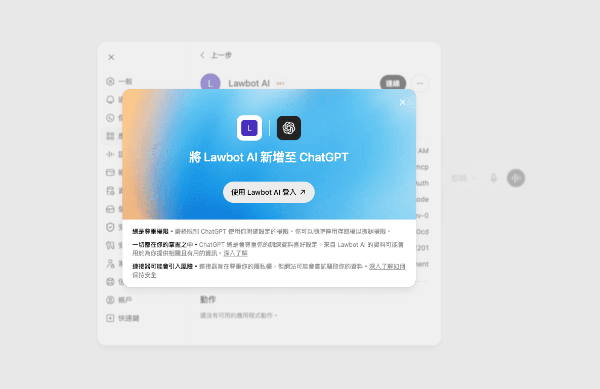 將 Lawbot AI 新增至 ChatGPT 的視窗，點擊使用 Lawbot AI 登入