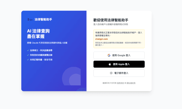 Lawbot AI 法律智能助手授權登入頁，可使用 Google、Apple 或電子郵件登入
