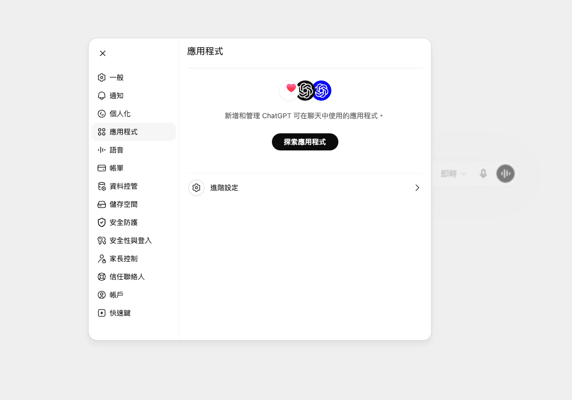 ChatGPT 設定頁的應用程式分頁，點擊下方的進階設定