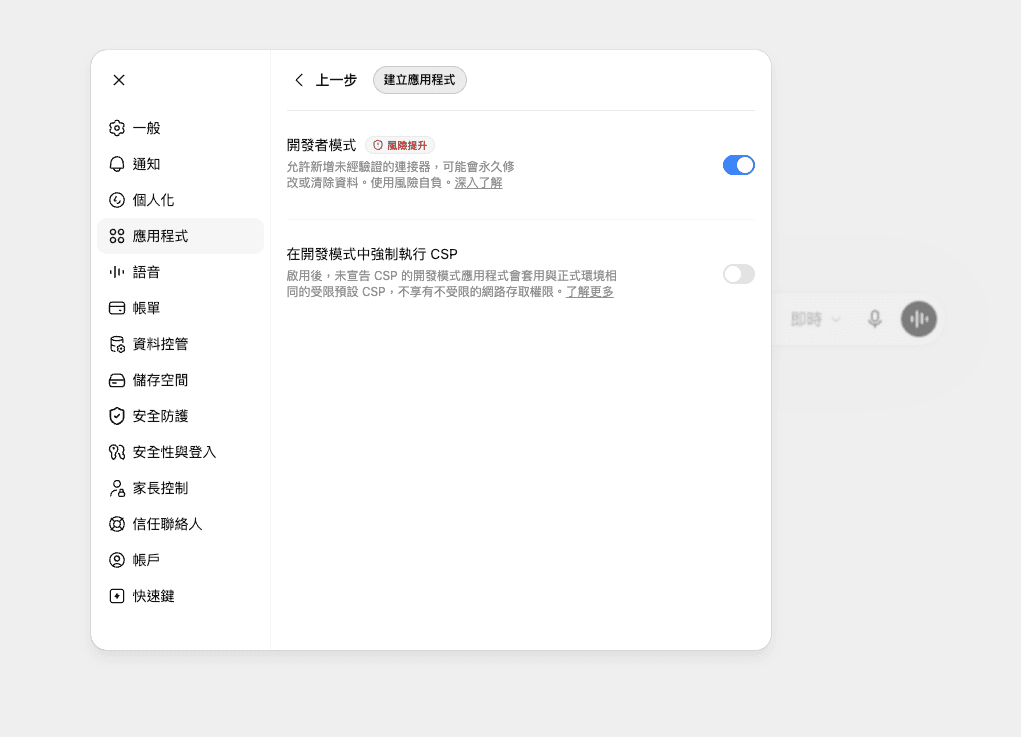 在進階設定中開啟開發者模式，並點擊建立應用程式