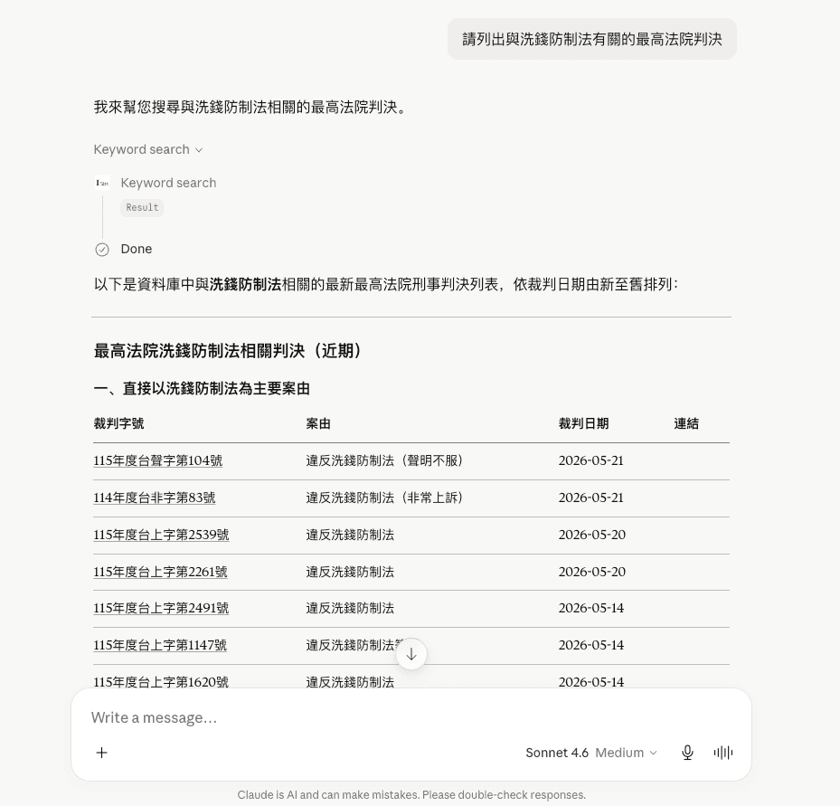 在 Claude 中查詢洗錢防制法相關最高法院判決，回傳整理好的判決清單