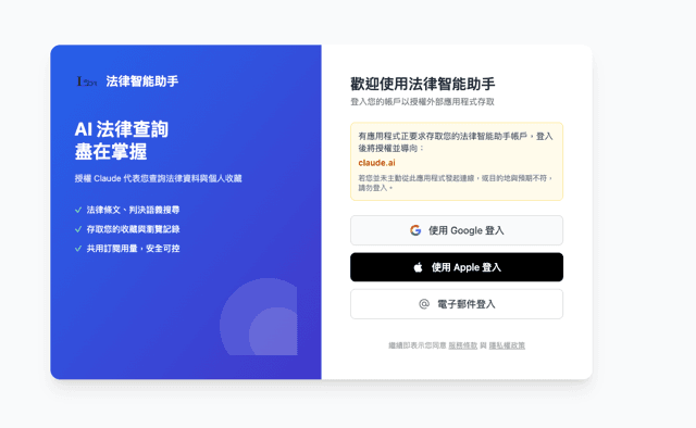 Lawbot AI 法律智能助手授權登入頁，可使用 Google、Apple 或電子郵件登入